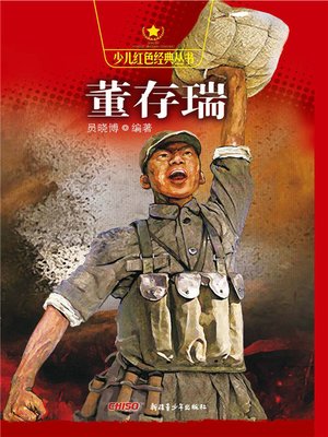 cover image of 少儿红色经典丛书·董存瑞